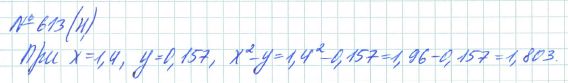 Ответ к задаче № 613 (н) - Рабочая тетрадь Макарычев Ю.Н., Миндюк Н.Г., Нешков К.И., гдз по алгебре 7 класс